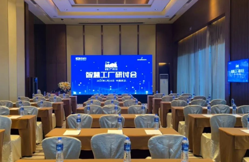 星域2024智慧工厂研讨会——武汉站取得圆满成功