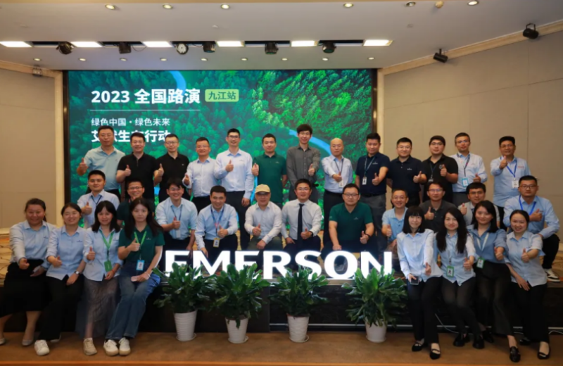艾默生2023全国路演——九江站取得圆满成功!