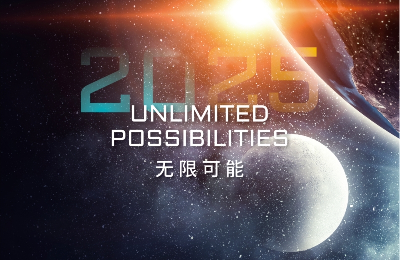 无限可能，2025